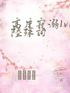 高度宠溺1v1陆殊词