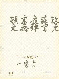 顾寒夜苏玖瑶全文无弹窗免费阅读一三