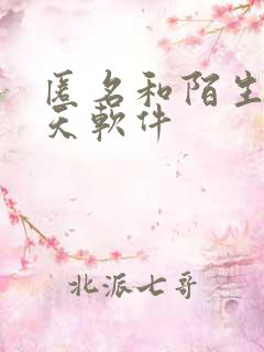 匿名和陌生人聊天软件