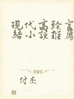 现代高干言情完结小说推荐