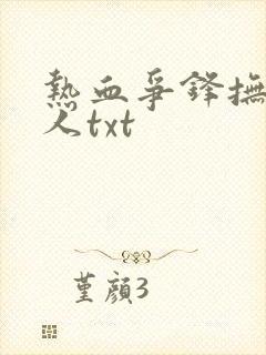 热血争锋抚琴的人txt