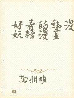 好看的韩漫漫画妖精漫画