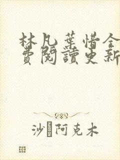 林凡叶惜全文免费阅读更新