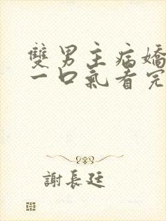 双男主病娇推文一口气看完