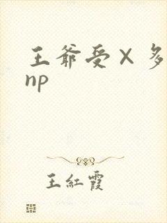 王爷受×多人攻np
