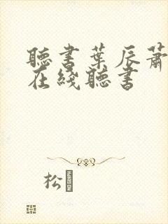 听书叶辰萧初然在线听书