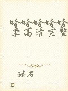 哈哈哈哈哈第2季高清完整版免费观看