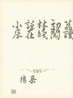 小说林初荔顾慕辰在线阅读