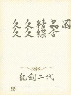 久久精品国产9久久综合