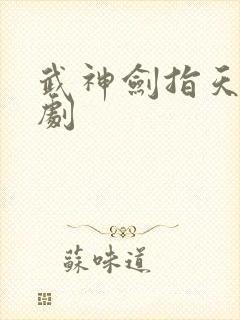 武神剑指天下短剧