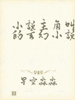 小说主角叫徐凡的玄幻小说