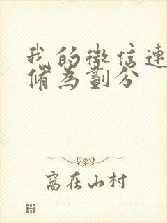 我的微信连三界修为划分