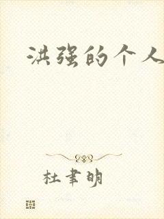 洪强的个人简介