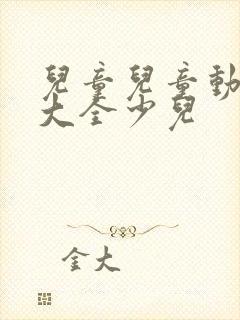 儿童儿童动画片大全少儿