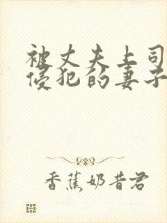 被丈夫上司每天侵犯的妻子