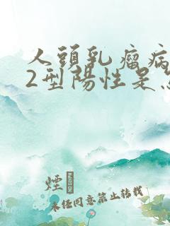 人头乳瘤病毒52型阳性是怎么引起的