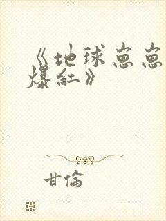 《地球崽崽星际爆红》