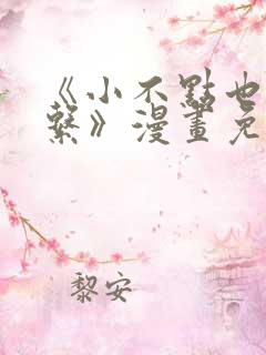 《小不点也没关系》漫画免费阅读