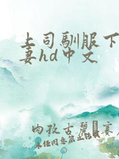 上司驯服下属人妻hd中文
