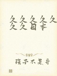 久久久久久久久久久日本