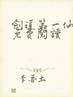 剑道第一仙在线免费阅读