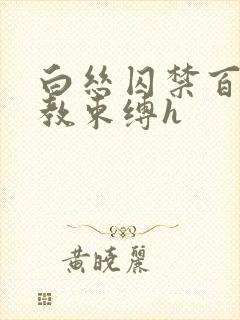 白丝囚禁百合调教束缚h