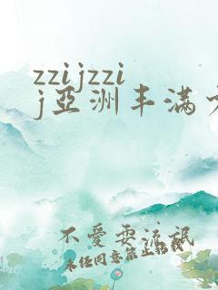 zzijzzij亚洲丰满少妇