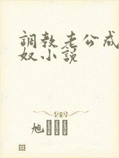 调教老公成为绿奴小说