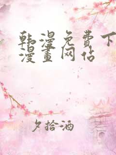 韩漫免费下拉式漫画网站