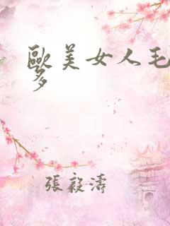 欧美女人毛多水多