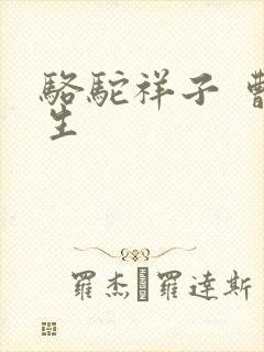 骆驼祥子 曹先生