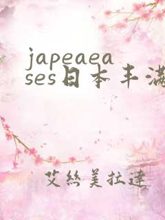 japeaeases日本丰满少妇