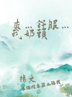 爽…舒服…快揉我奶头