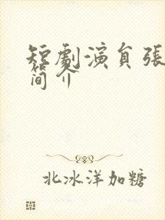 短剧演员张子寒简介