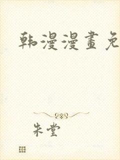 韩漫漫画免费看