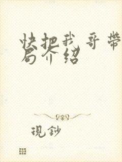 快把我哥带走结局介绍