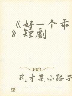 《好—个乖乖女》短剧