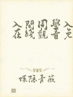 入间同学入魔了在线观看免费漫画