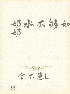 奶水不够如何追奶