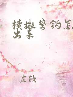 横撇弯钩怎么打出来