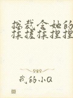 总裁含她的乳尖揉搓揉捏捏