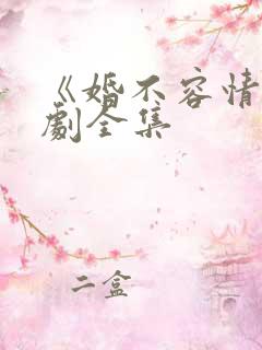 《婚不容情》短剧全集