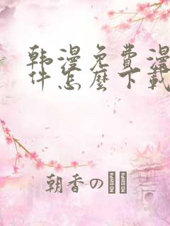 韩漫免费漫画软件怎么下载