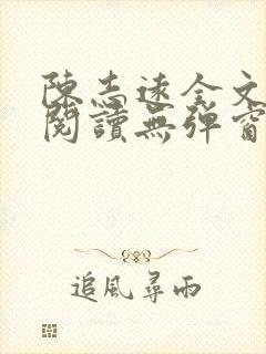 陈志远全文免费阅读无弹窗