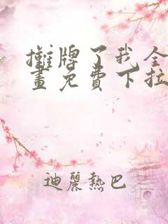 摊牌了我全职漫画免费下拉式