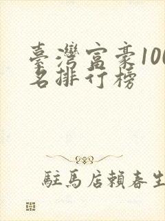 台湾富豪100名排行榜