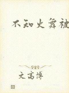 不知火舞被玩弄