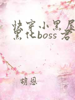 快穿小黑屋拯救黑化boss 君笙