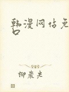 韩漫网站免费入口