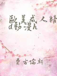 欧美成人精品3d动漫h